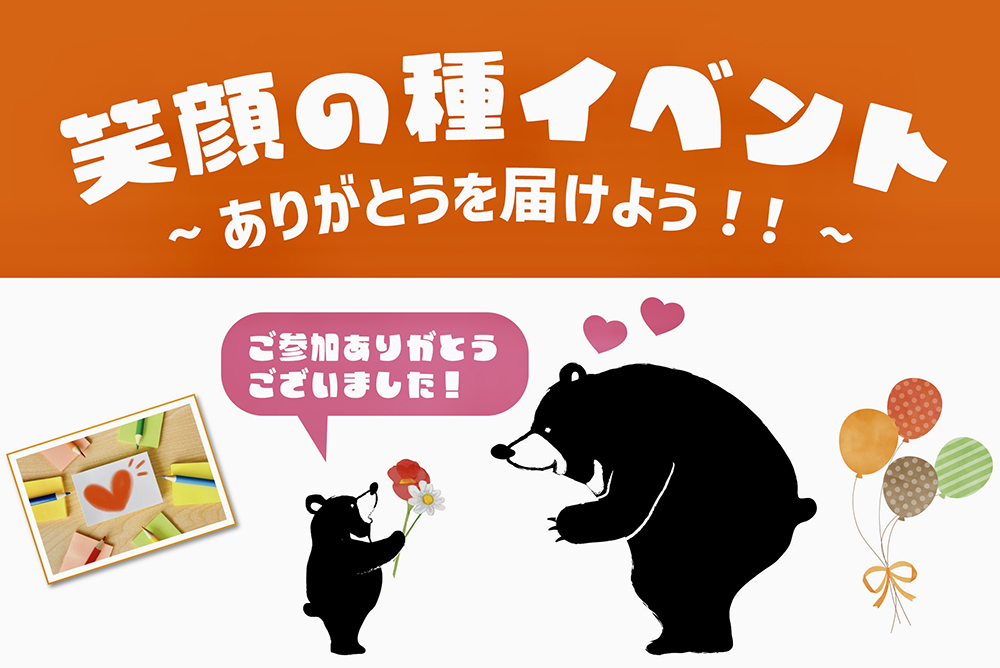 「ありがとうを届けよう」イベント報告